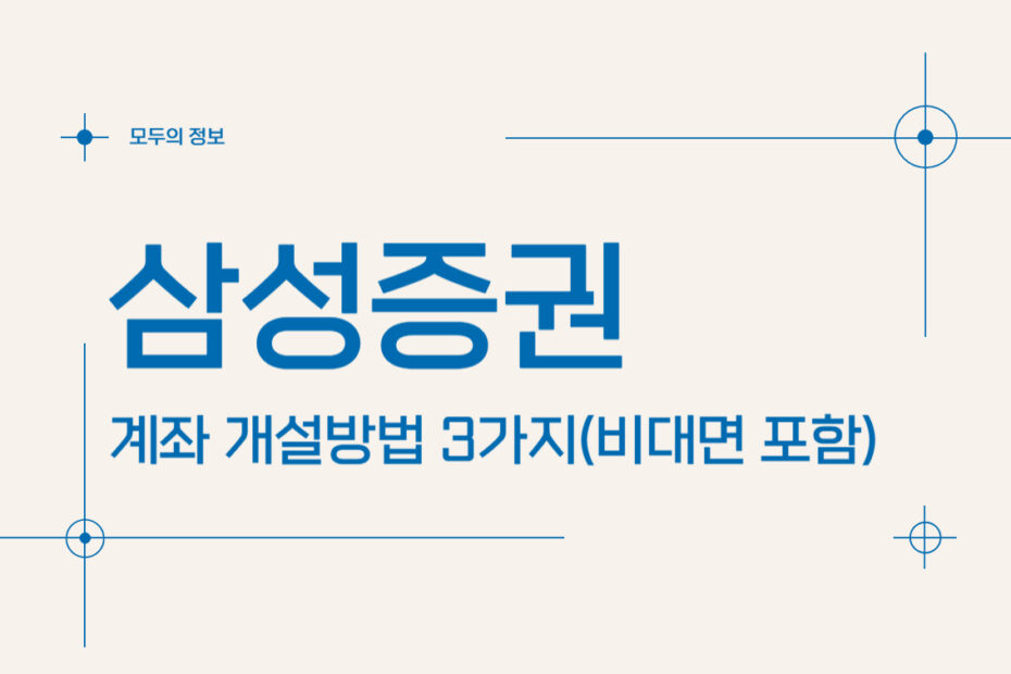 삼성증권 계좌 개설방법 3가지(비대면 포함)