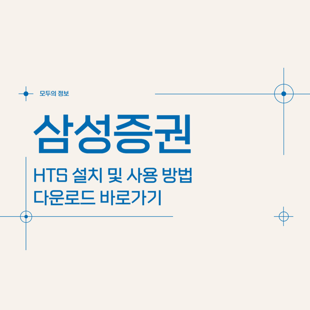 삼성증권 HTS 설치 및 사용 방법 다운로드 바로가기