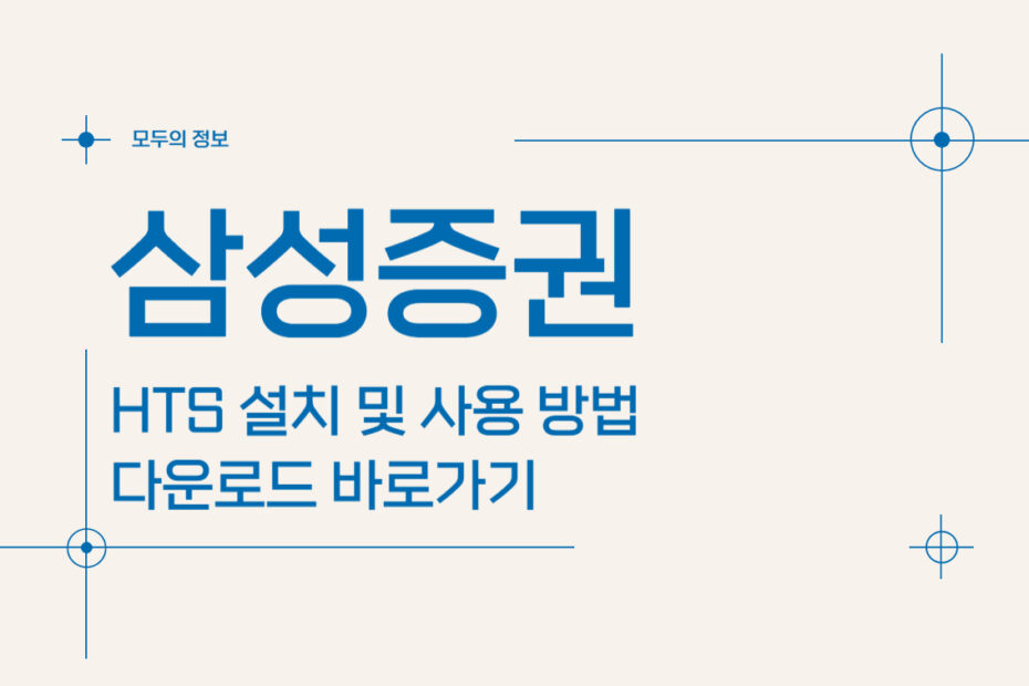 삼성증권 HTS 설치 및 사용 방법 다운로드 바로가기