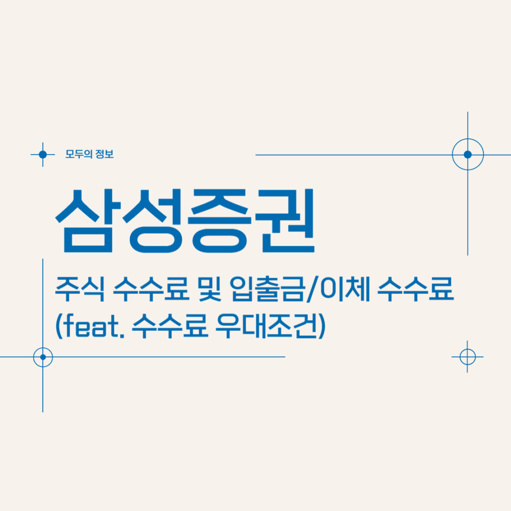 삼성증권 주식 수수료 및 입출금/이체 수수료(feat. 수수료 우대조건)