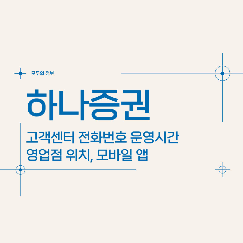 하나증권 고객센터 전화번호 운영시간 영업점 위치 및 모바일 앱 활용법