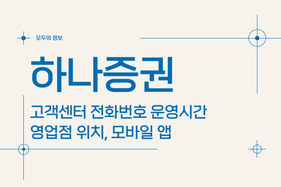 하나증권 고객센터 전화번호 운영시간 영업점 위치 및 모바일 앱 활용법