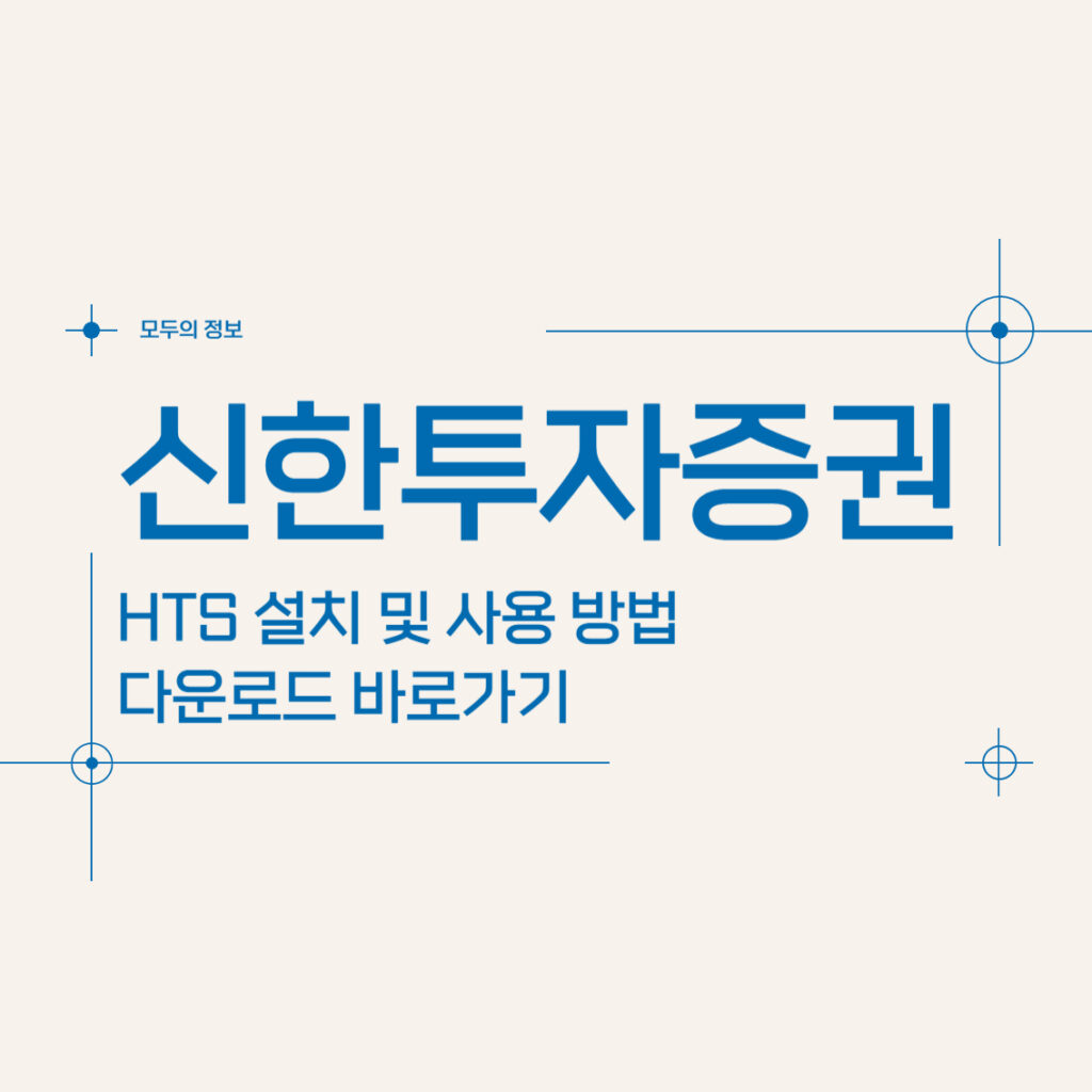 신한투자증권 HTS 설치 및 사용 방법, 다운로드 바로가기 - 모두의 정보