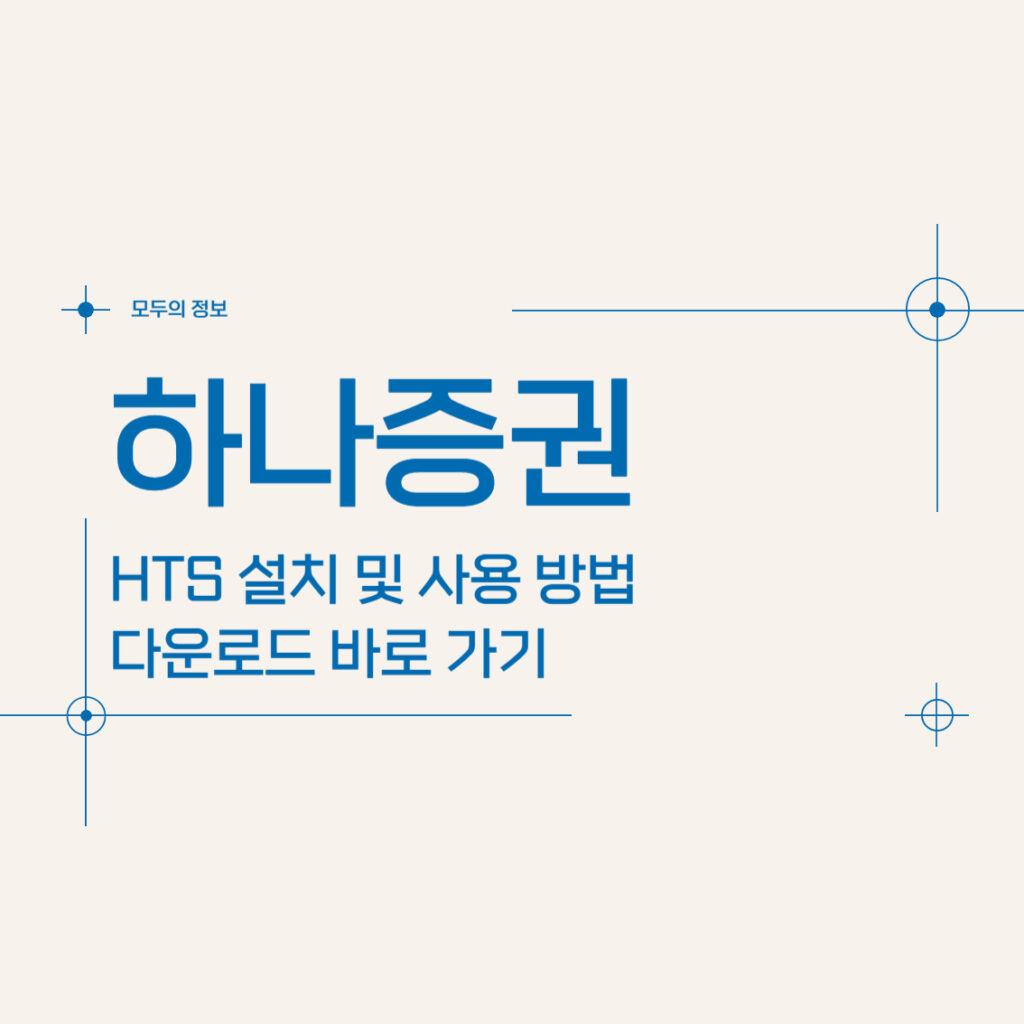 하나증권 HTS 설치 및 사용 방법 다운로드 바로가기