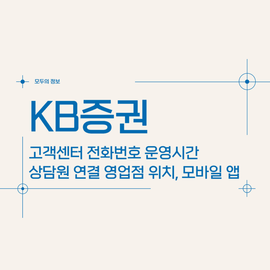 KB증권 고객센터 전화번호 운영시간 상담원 연결 영업점 위치 및 모바일 앱