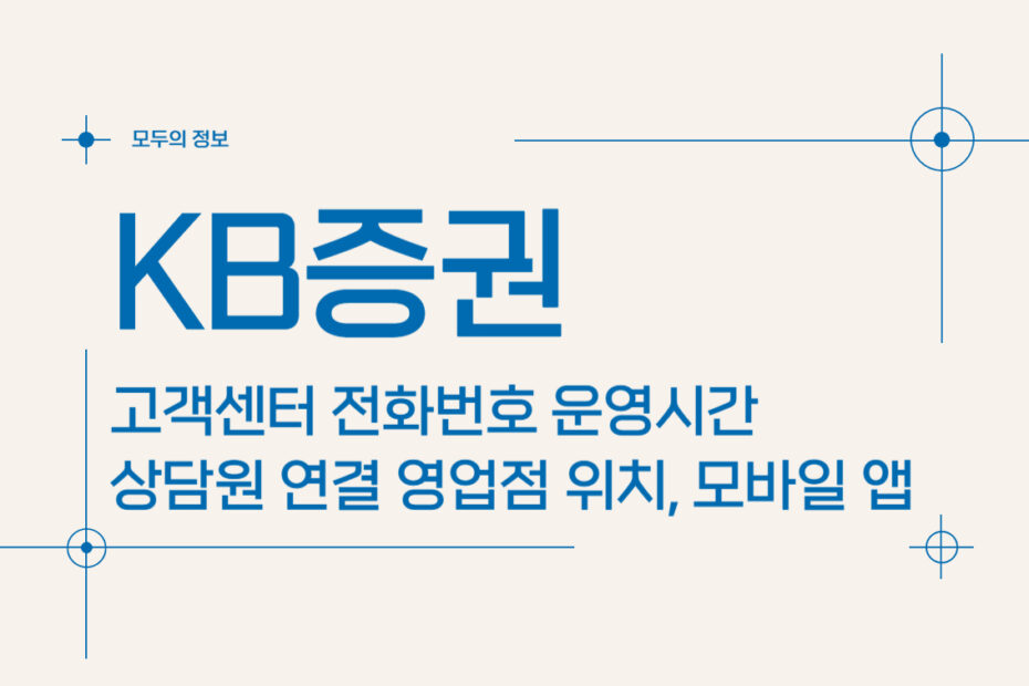 KB증권 고객센터 전화번호 운영시간 상담원 연결 영업점 위치 및 모바일 앱