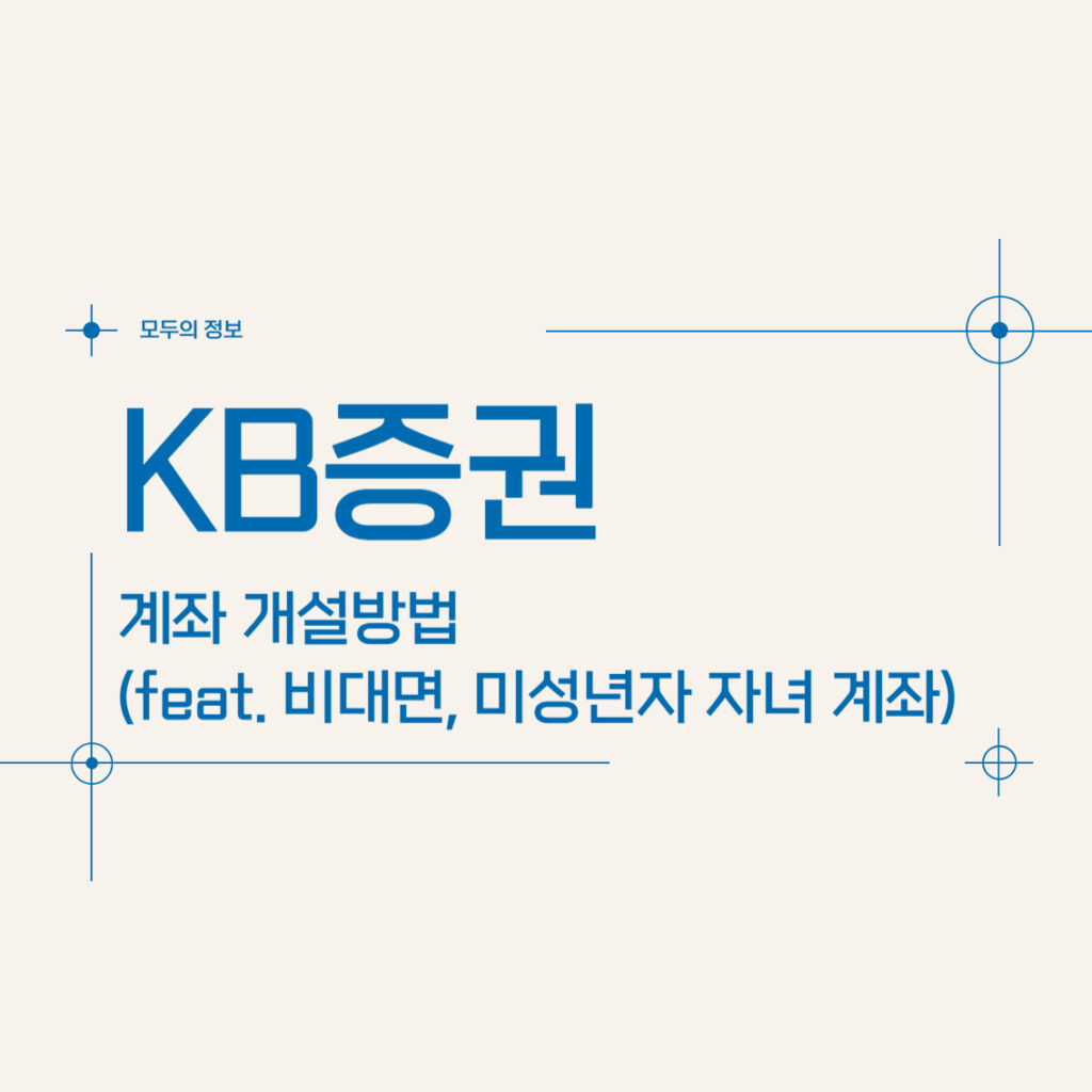 KB증권 계좌 개설 방법(feat. 비대면, 미성년자 자녀 계좌 개설)