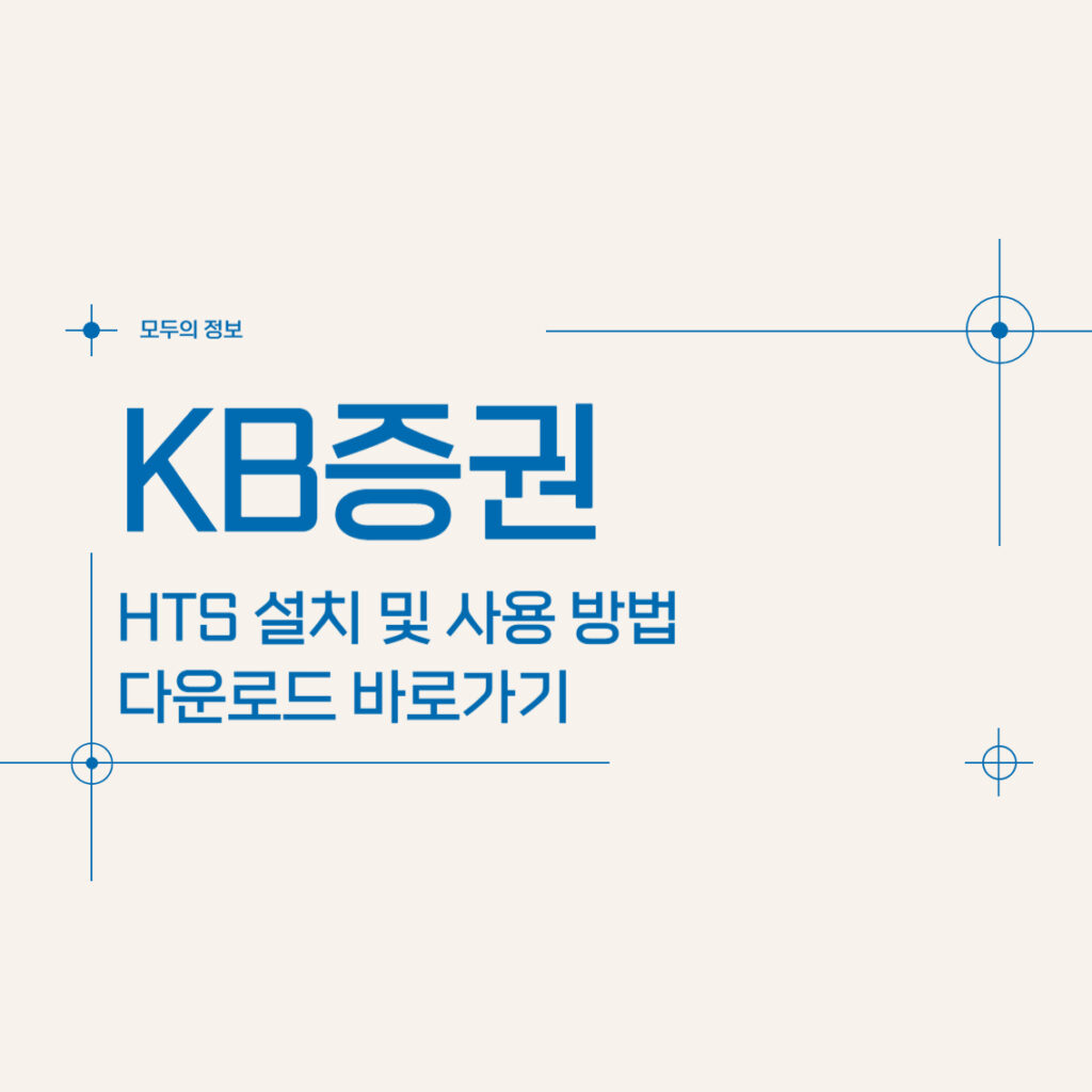 KB증권 HTS 설치 및 사용 방법 다운로드 바로가기