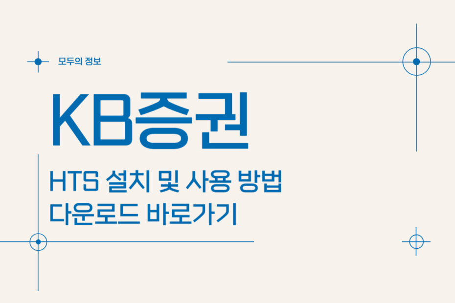 KB증권 HTS 설치 및 사용 방법 다운로드 바로가기