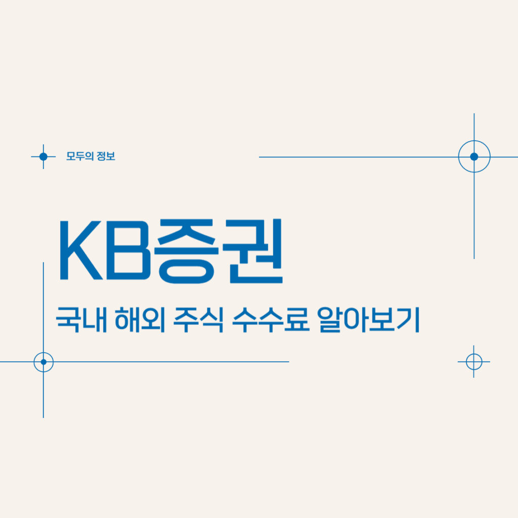 KB증권 국내/해외 주식 수수료 알아보기 