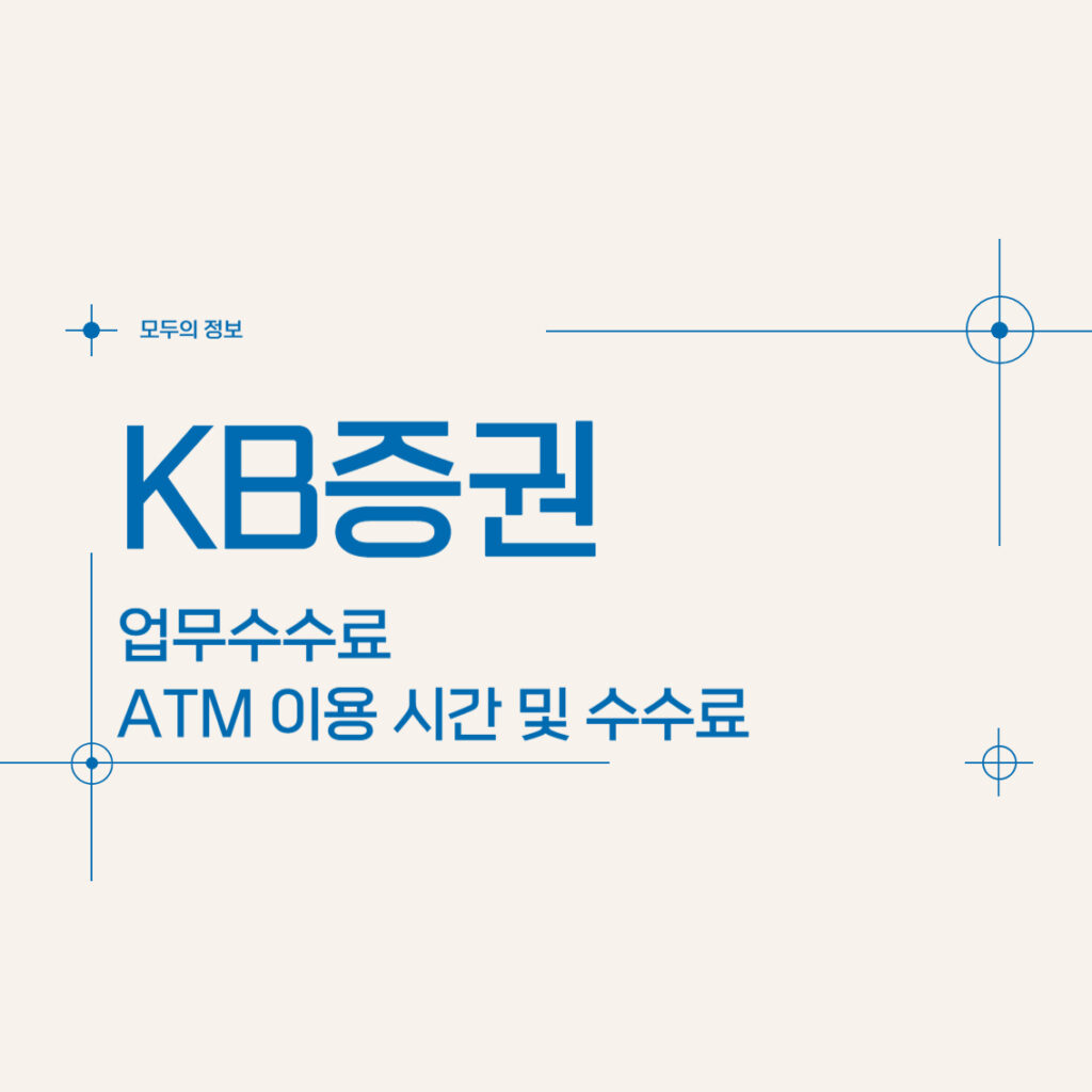 KB증권 업무수수료 ATM 이용 시간 및 수수료