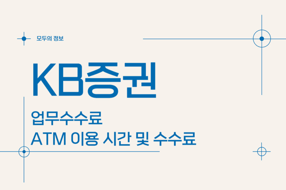 KB증권 업무수수료 ATM 이용 시간 및 수수료