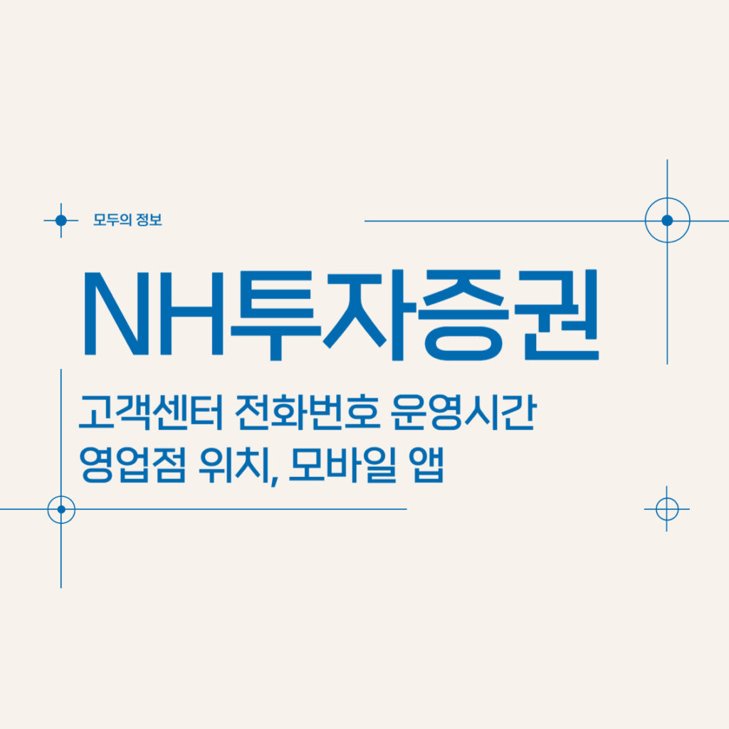 NH투자증권 고객센터 전화번호 운영시간 영업점 위치 모바일 앱 활용