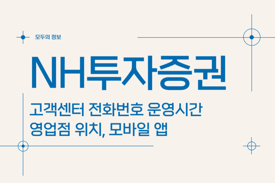 NH투자증권 고객센터 전화번호 운영시간 영업점 위치 모바일 앱 활용