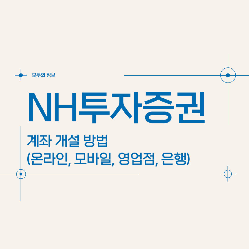 NH투자증권 계좌 개설 방법(온라인, 모바일, 영업점, 은행)