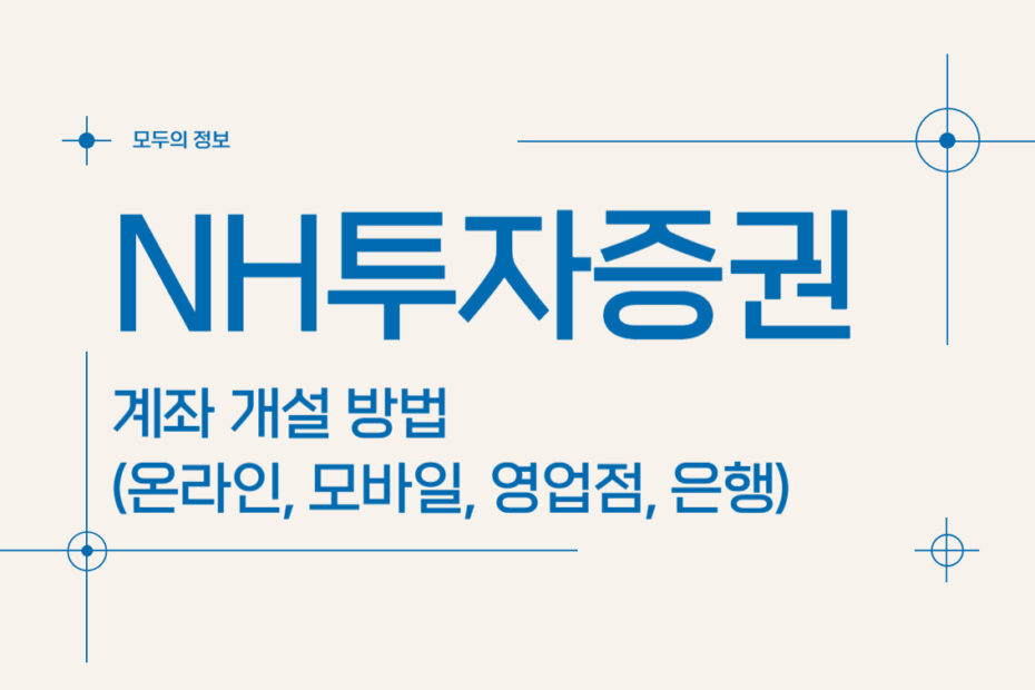 NH투자증권 계좌 개설 방법(온라인, 모바일, 영업점, 은행)