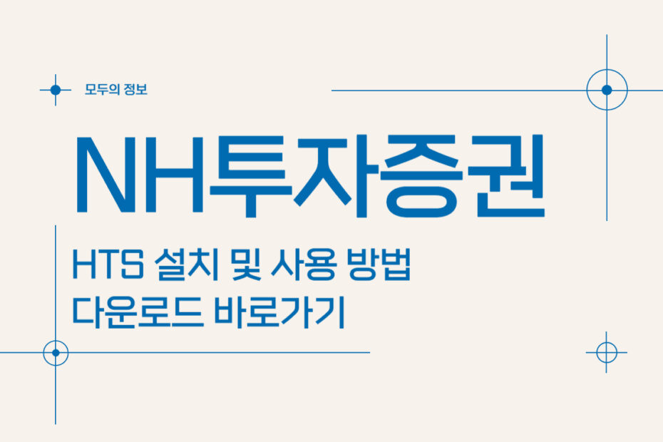 NH투자증권 HTS 설치 및 사용 방법 다운로드 바로가기