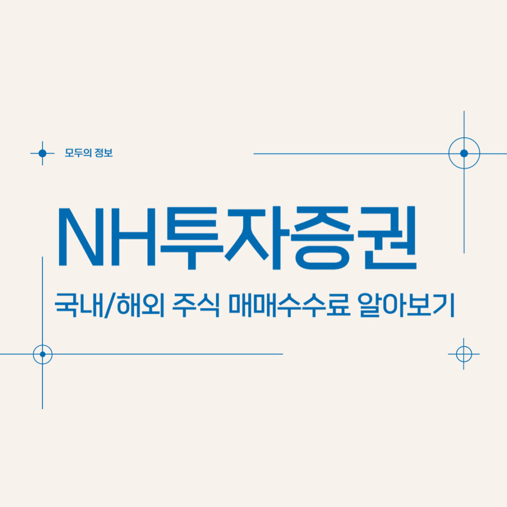 NH투자증권 국내/해외 주식 매매수수료 알아보기