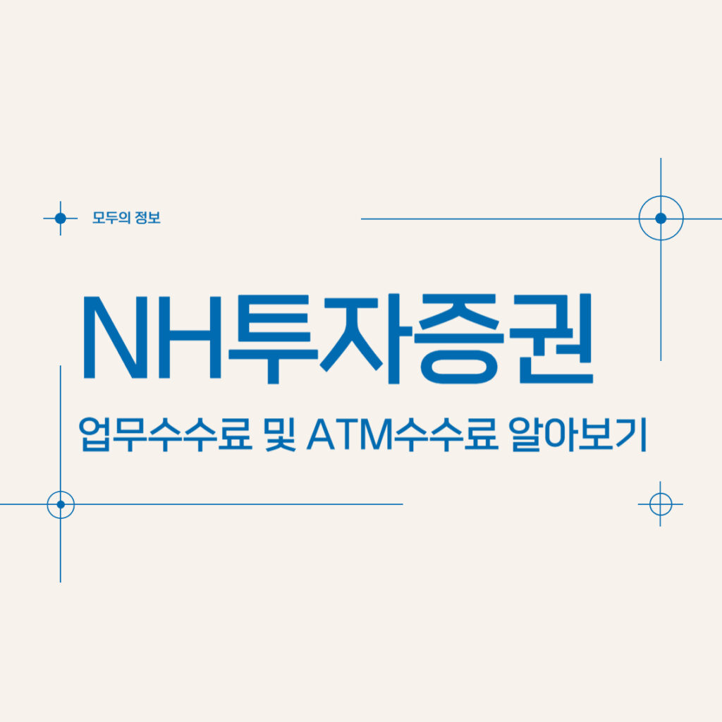 NH투자증권 업무수수료 및 ATM수수료 알아보기