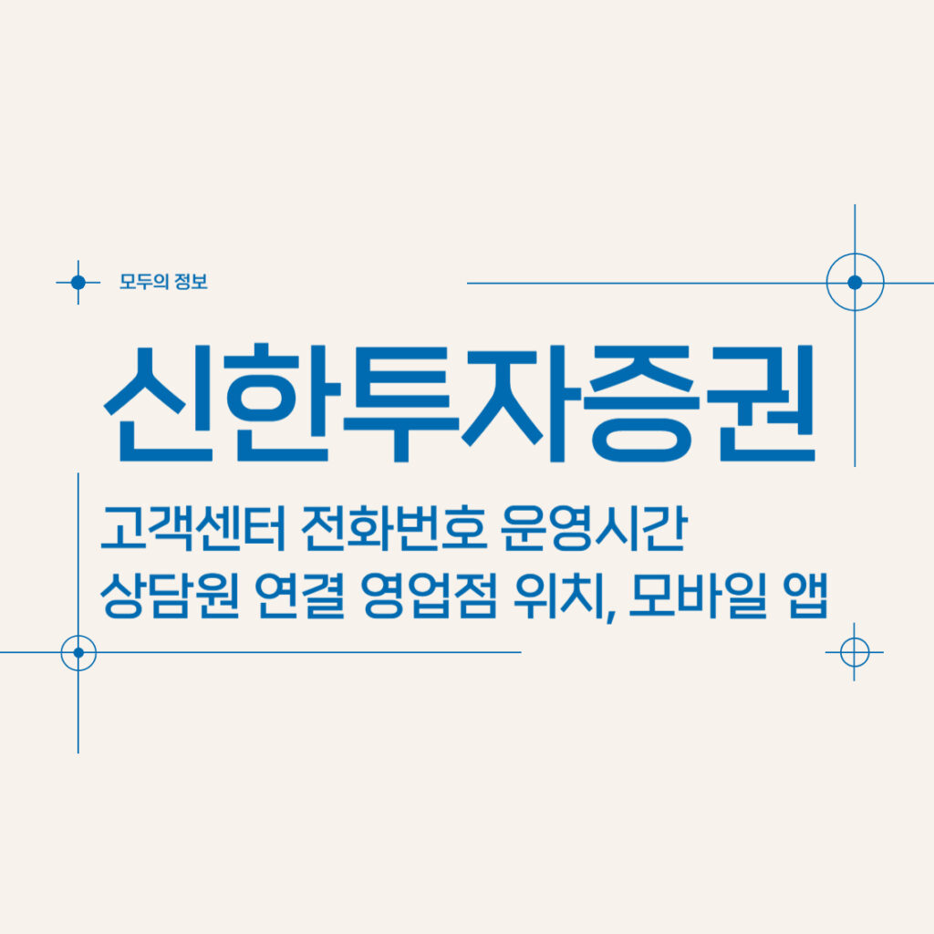 신한투자증권 고객센터 전화번호 운영시간 상담원 연결, 영업점 위치, 모바일 앱 다운로드