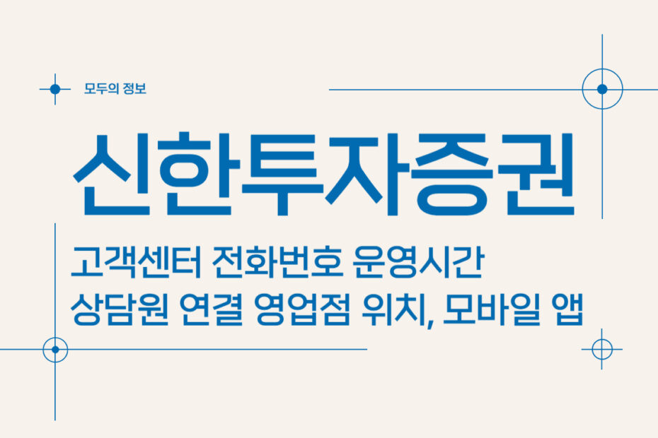 신한투자증권 고객센터 전화번호 운영시간 상담원 연결, 영업점 위치, 모바일 앱 다운로드