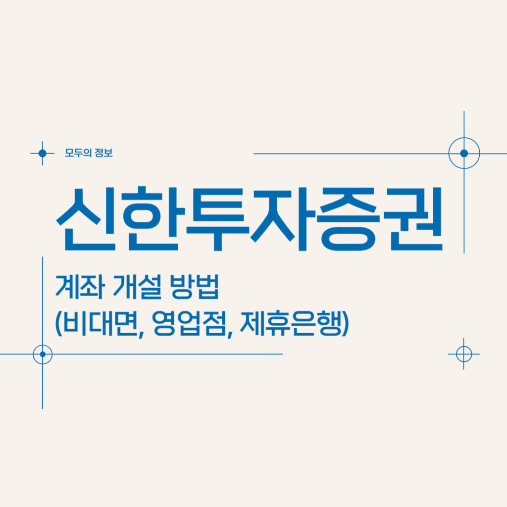 신한투자증권 계좌 개설 방법(비대면, 영업점, 제휴은행)