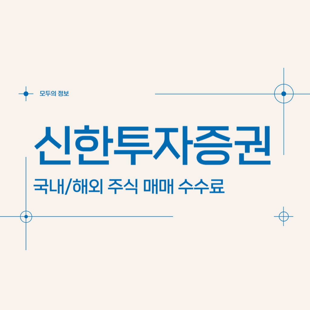 신한투자증권 국내, 해외 주식 매매 수수료 알아보기