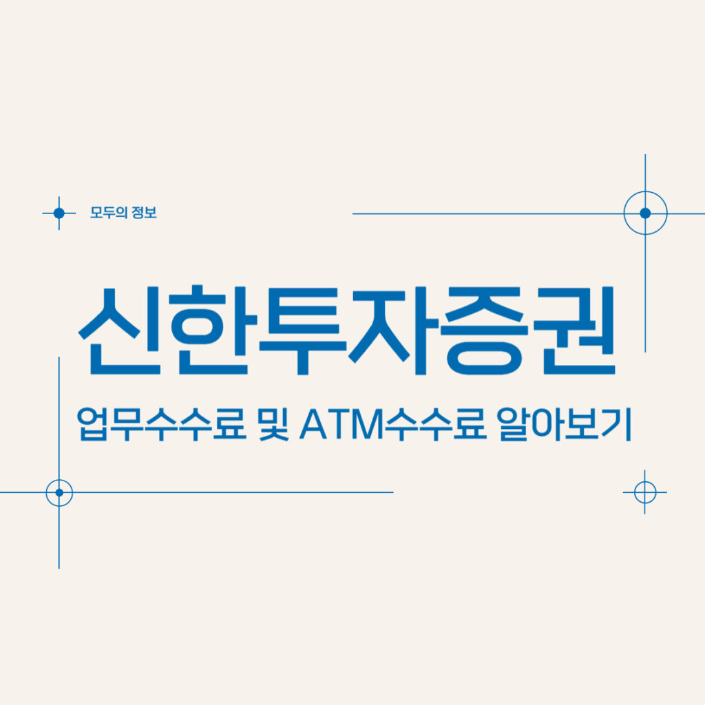 신한투자증권 업무, 이체수수료 및 ATM수수료 알아보기