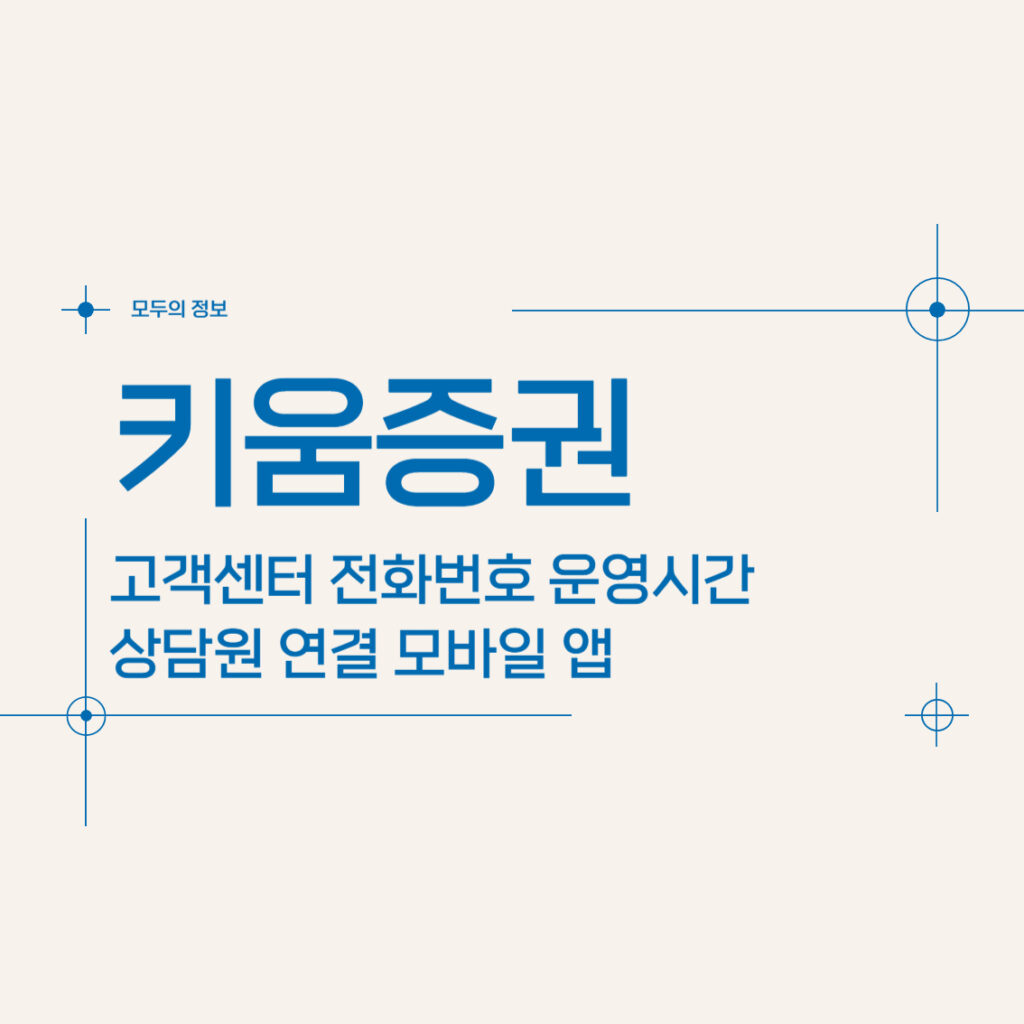 키움증권 고객센터 전화번호 운영시간 상담원 연결 모바일 앱