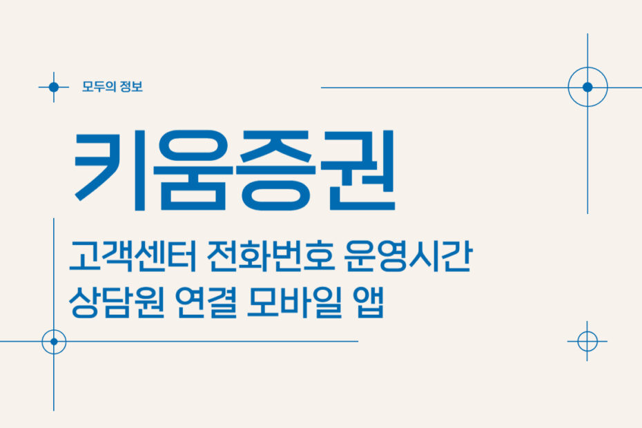 키움증권 고객센터 전화번호 운영시간 상담원 연결 모바일 앱