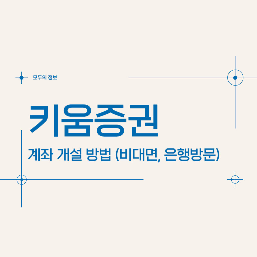 키움증권 계좌 개설 방법(비대면, 은행방문)