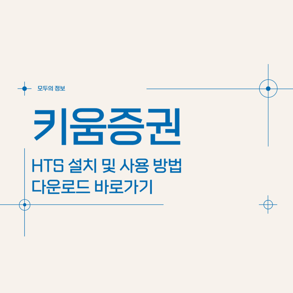 키움증권 HTS 설치 및 사용 방법, 다운로드 바로가기