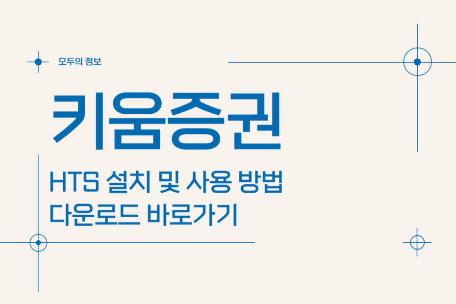 키움증권 HTS 설치 및 사용 방법, 다운로드 바로가기