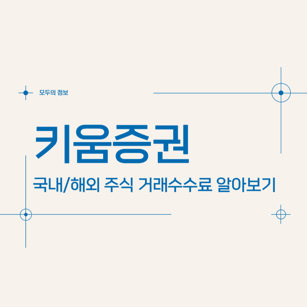 키움증권 국내, 해외 주식 거래수수료 알아보기