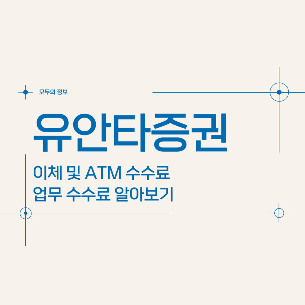 유안타증권 이체 및 ATM 수수료, 업무 수수료 알아보기