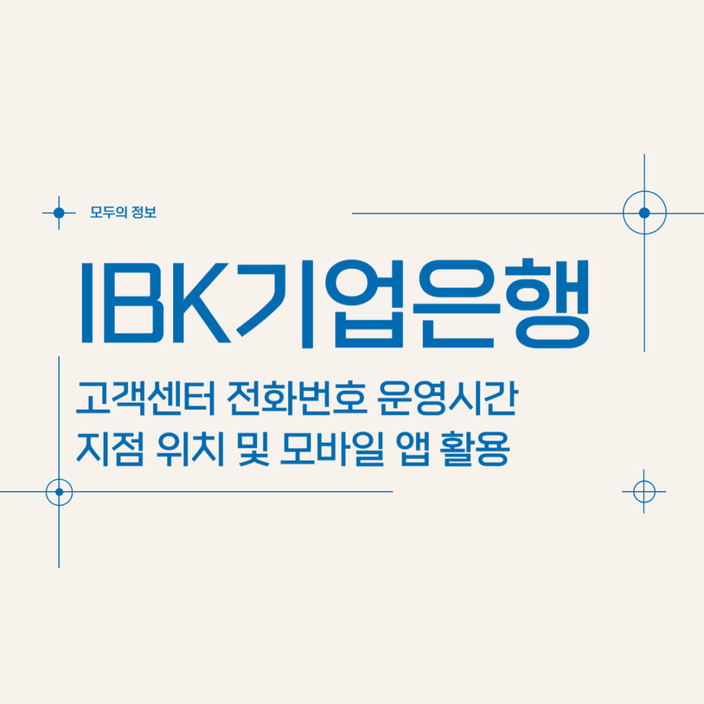 IBK기업은행 고객센터 전화번호 운영시간 지점 위치 및 모바일 앱 활용