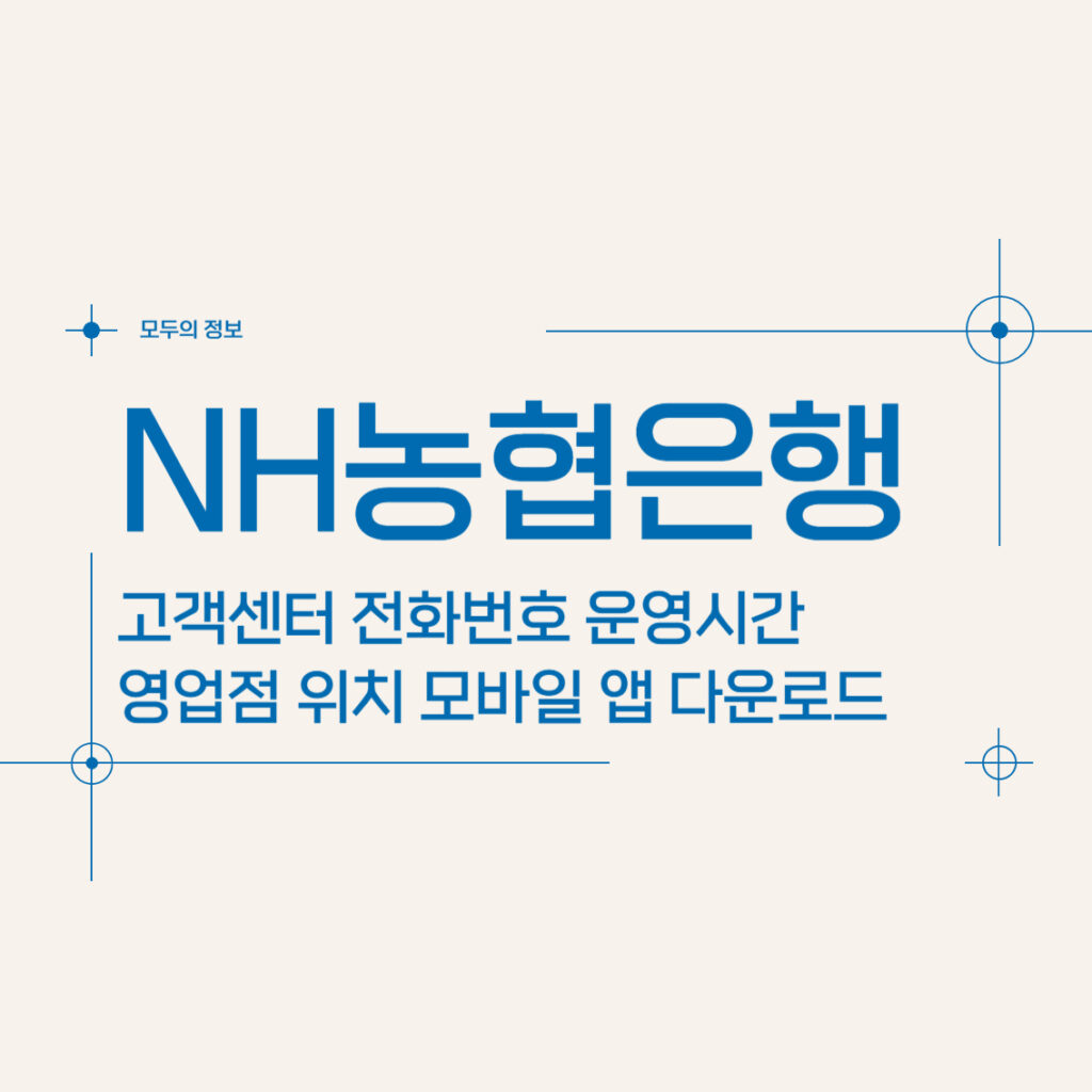 농협은행 고객센터 전화번호 운영시간 영업점 위치 및 모바일 앱 활용 방법