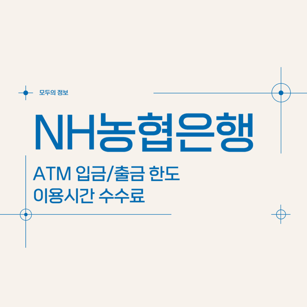 농협은행 ATM 입금/출금 한도 이용시간 수수료