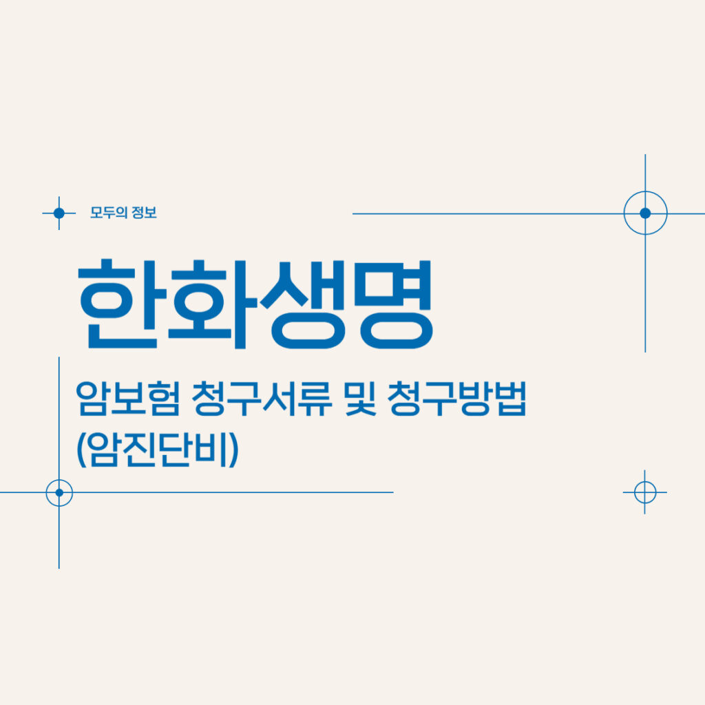 한화생명 암보험 청구서류 및 청구방법(암진단비)