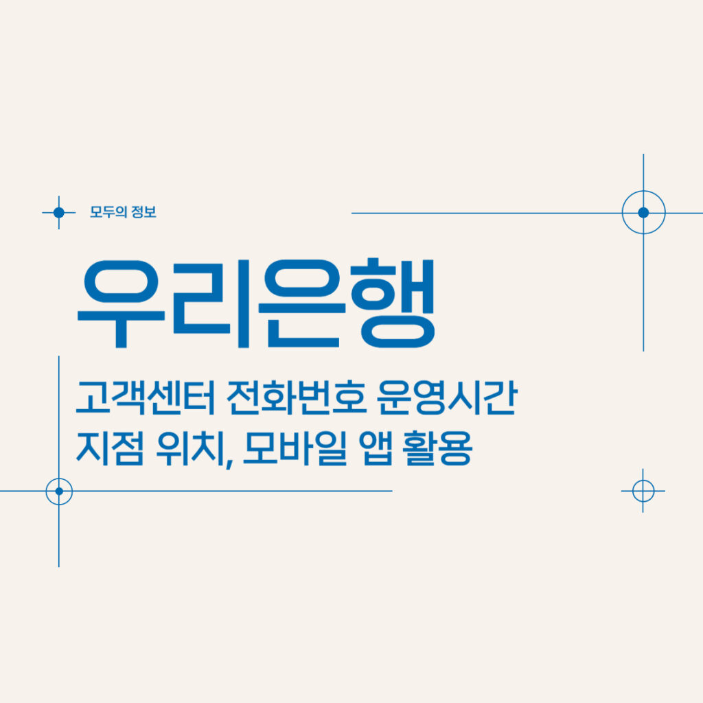 우리은행 고객센터 전화번호 운영시간 지점 위치 모바일 앱 활용