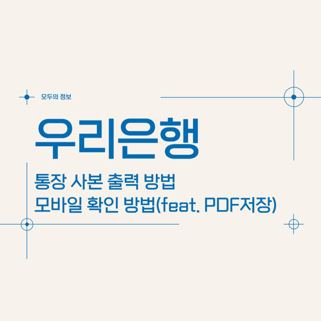 우리은행 통장 사본 출력 방법 모바일 확인 방법(feat. PDF저장)ㅍ