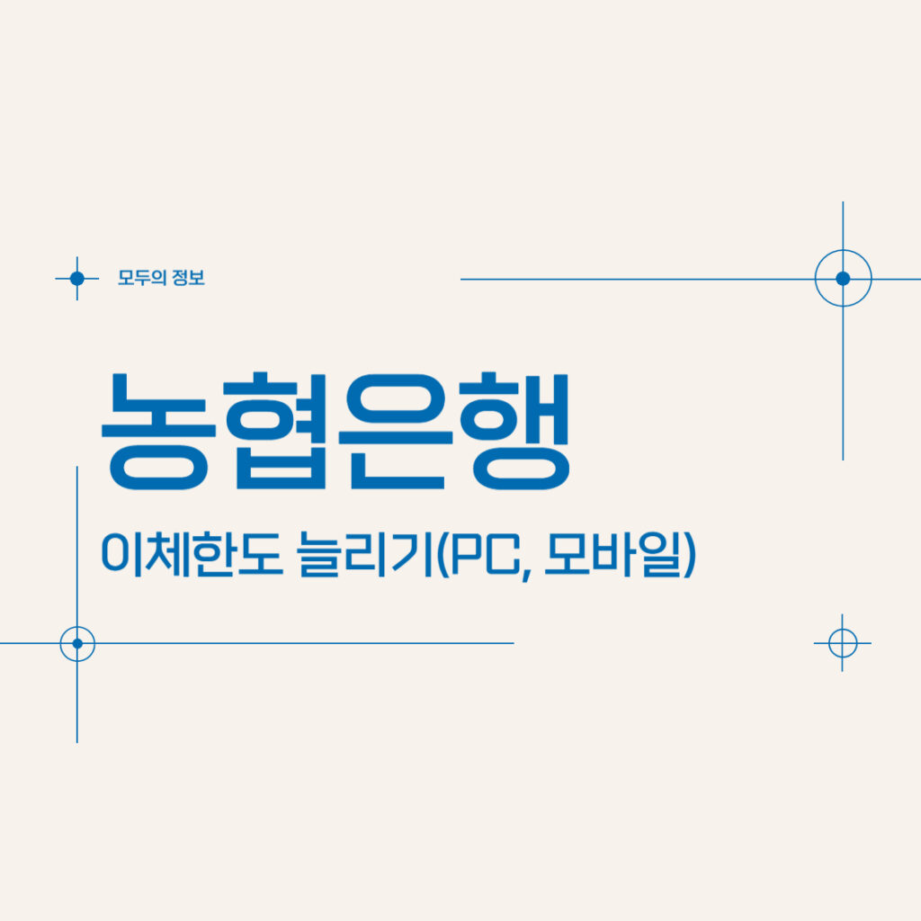 농협은행 이체한도 늘리기(PC, 모바일)