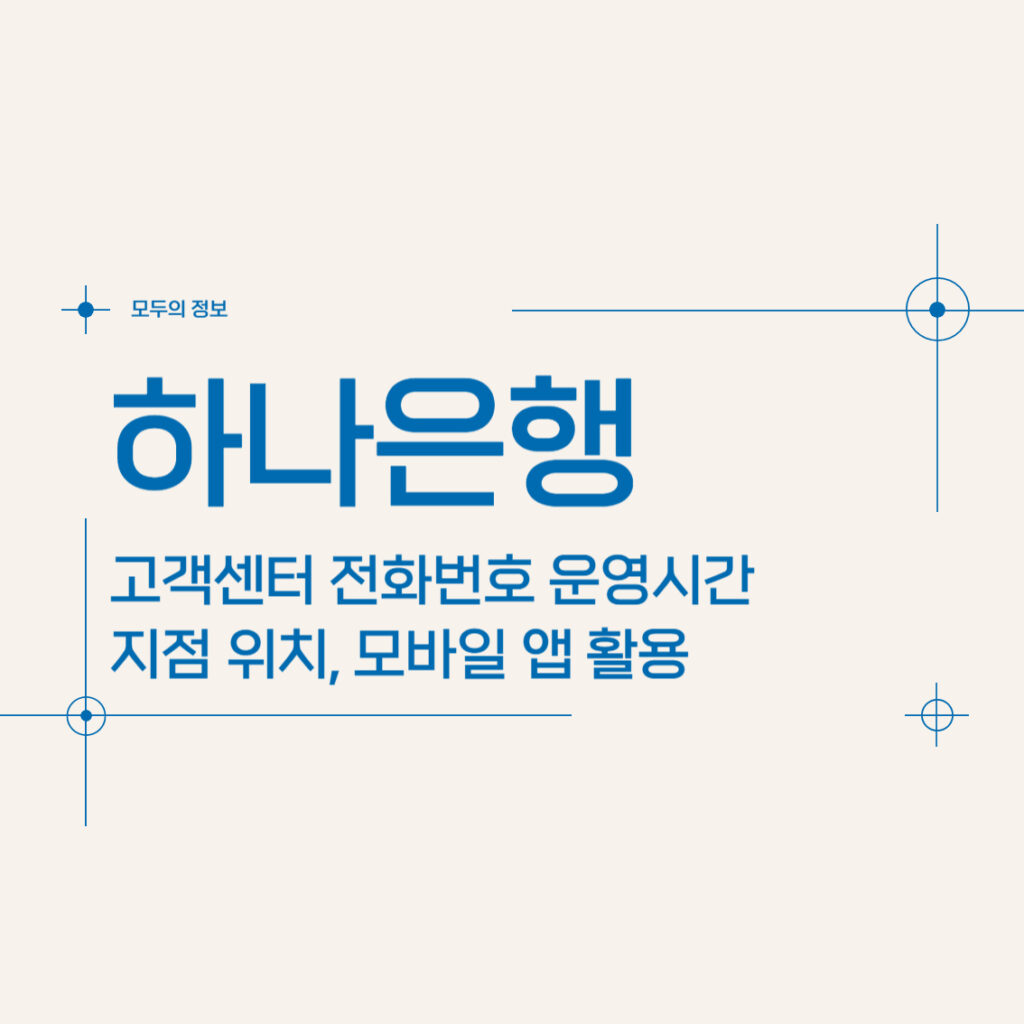 하나은행 고객센터 전화번호 운영시간 지점 위치 모바일 앱 활용