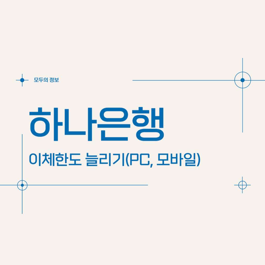 하나은행 이체한도 늘리기(PC, 모바일)
