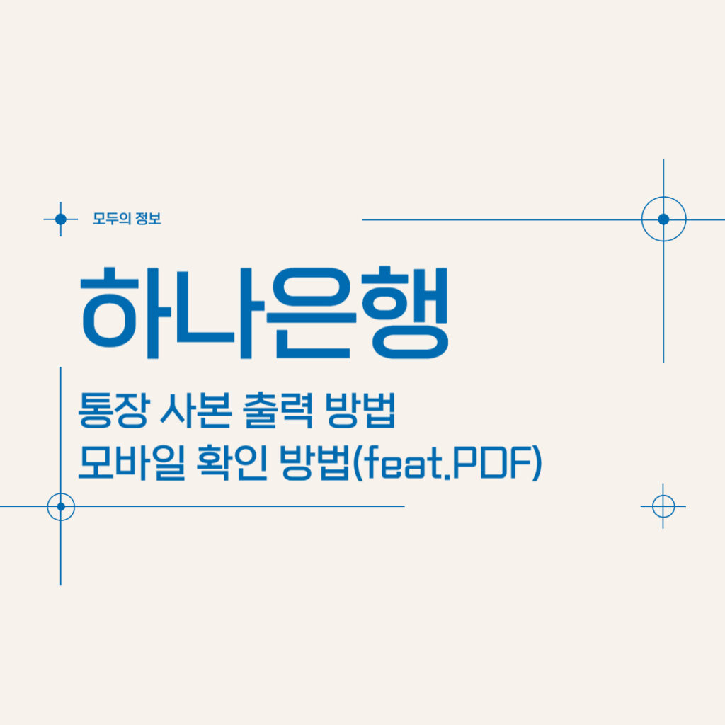 하나은행 통장사본 출력 방법 모바일 확인 방법(feat. PDF)