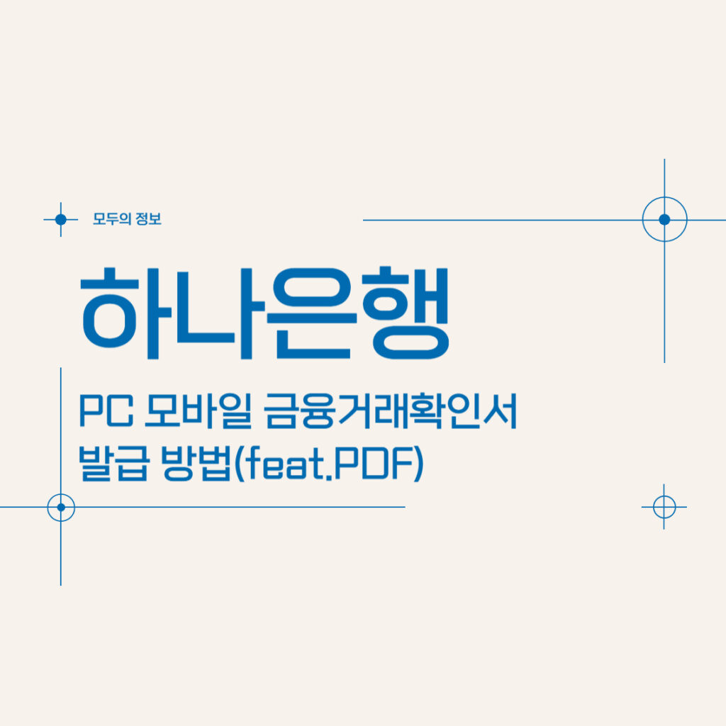 하나은행 PC 모바일 금융거래확인서 발급 방법(feat. PDF)