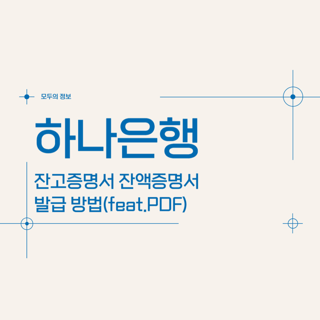하나은행 잔고증명서 잔액증명서 발급 방법(PDF)