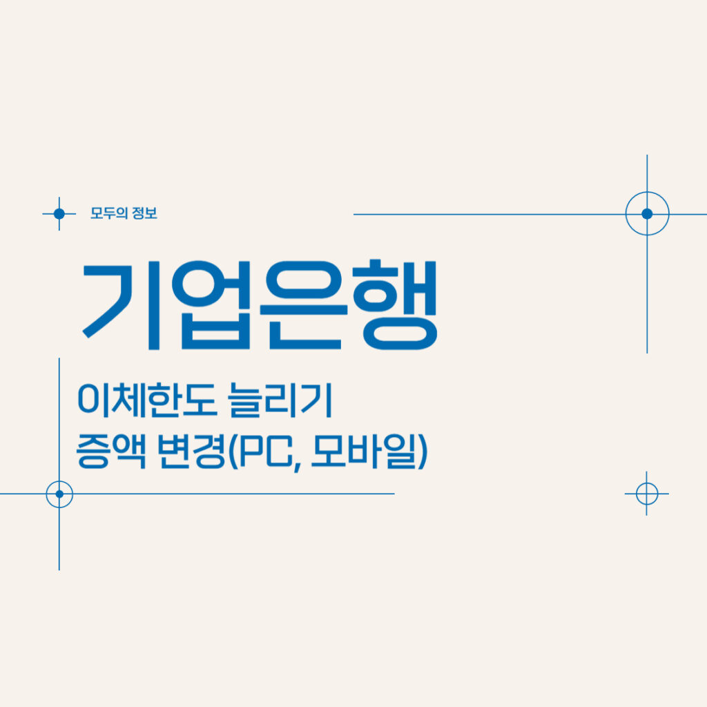 기업은행 이체한도 늘리기 증액 변경(PC, 모바일)