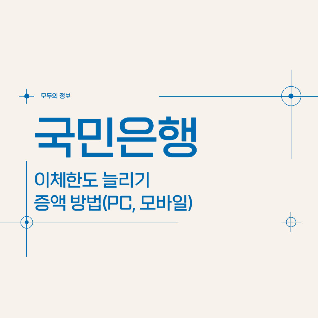 국민은행 이체한도 늘리기 증액 방법(PC, 모바일)