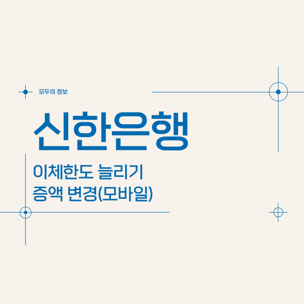 신한은행 이체한도 늘리기 증액 변경(모바일)